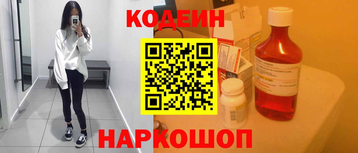 Кодеин Purple Drank  Вход с VPN  Кодеин напиток Lean (лин)  Камышлов 